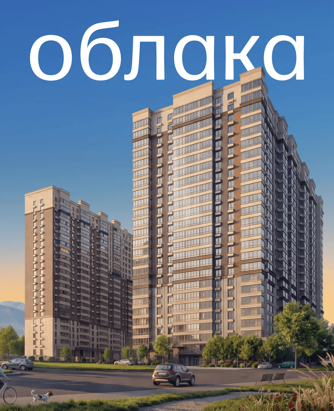 Жилой комплекс «Облака»